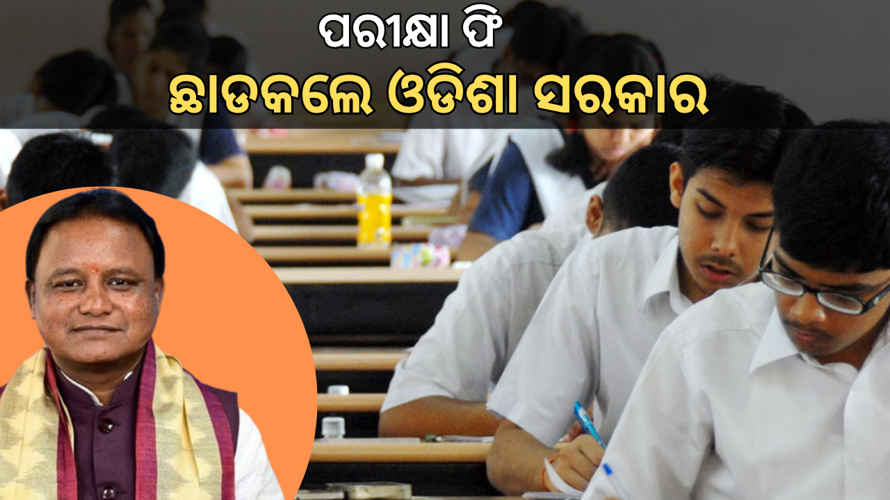 odisha govt exam fees