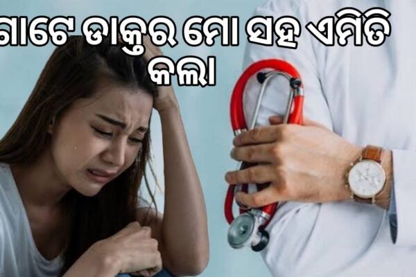 odia real doctor story